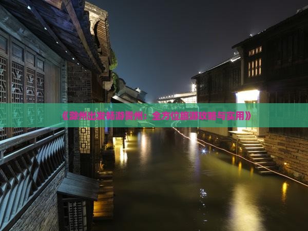 《滁州出发畅游贵州：全方位旅游攻略与实用》