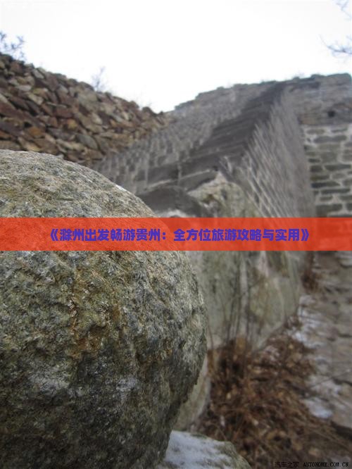 《滁州出发畅游贵州：全方位旅游攻略与实用》