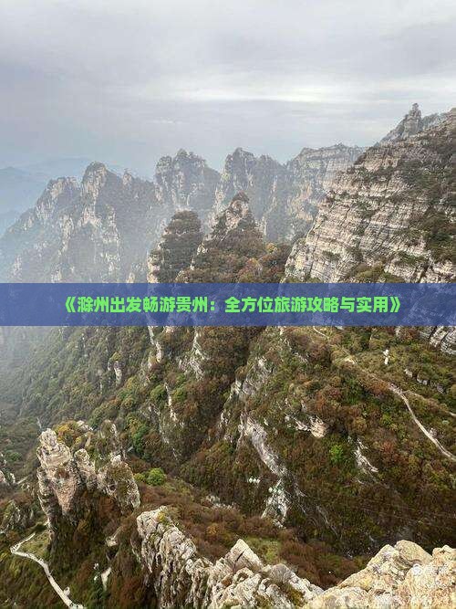 《滁州出发畅游贵州：全方位旅游攻略与实用》