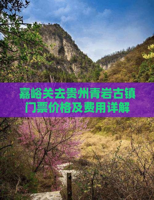 嘉峪关去贵州青岩古镇门票价格及费用详解