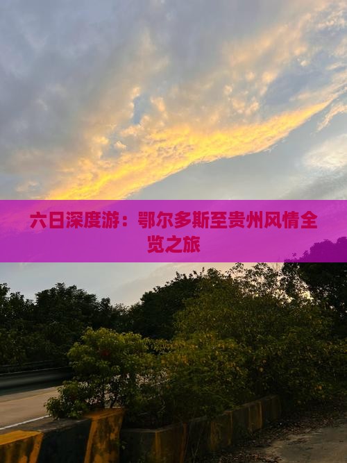 六日深度游：鄂尔多斯至贵州风情全览之旅