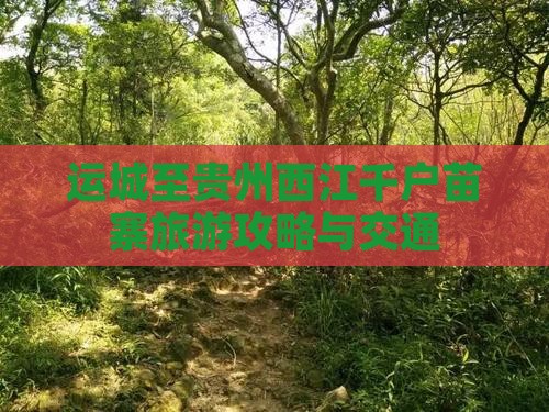 运城至贵州西江千户苗寨旅游攻略与交通