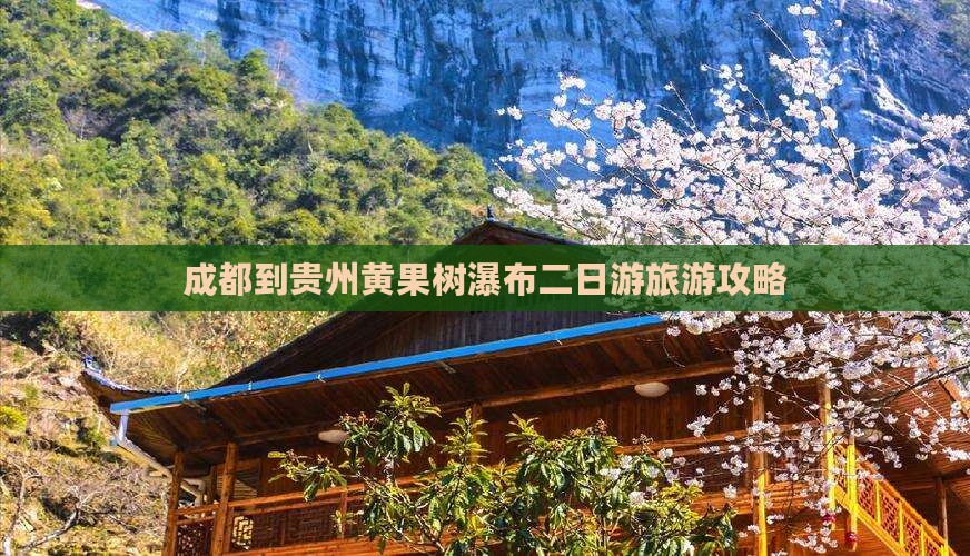 成都到贵州黄果树瀑布二日游旅游攻略