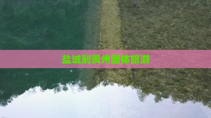 盐城到贵州团体旅游