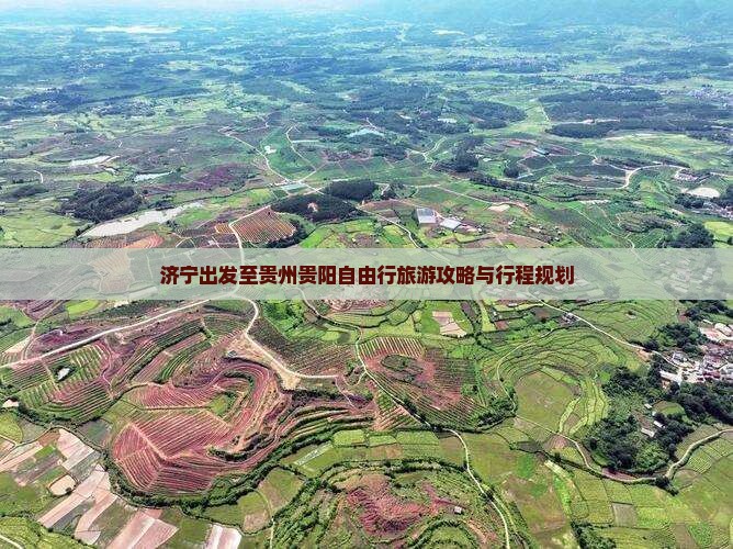 济宁出发至贵州贵阳自由行旅游攻略与行程规划