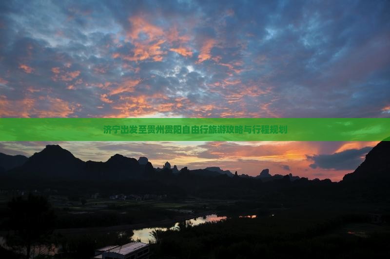 济宁出发至贵州贵阳自由行旅游攻略与行程规划