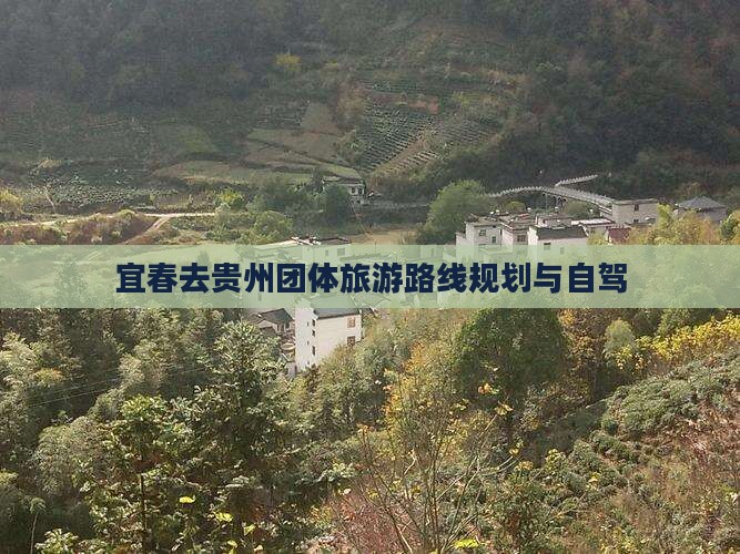 宜春去贵州团体旅游路线规划与自驾
