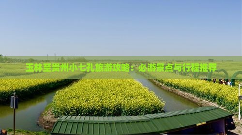 玉林至贵州小七孔旅游攻略：必游景点与行程推荐