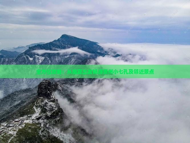 全方位攻略：从临夏出发畅游贵州小七孔及邻近景点