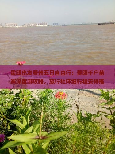 霍邱出发贵州五日自由行：贵阳千户苗寨深度游攻略，旅行社详细行程安排推荐