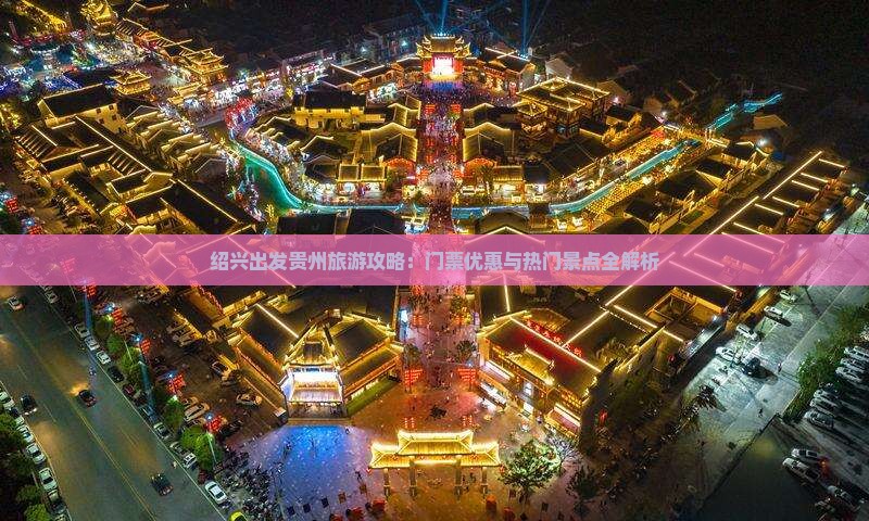 绍兴出发贵州旅游攻略：门票优惠与热门景点全解析