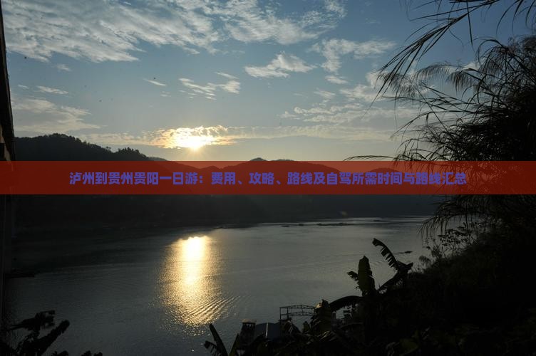泸州到贵州贵阳一日游：费用、攻略、路线及自驾所需时间与路线汇总