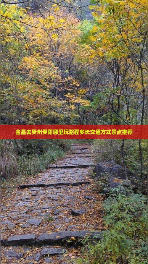 金昌去贵州贵阳哪里玩路程多长交通方式景点推荐