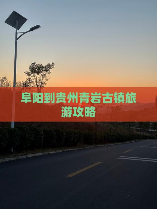 阜阳到贵州青岩古镇旅游攻略