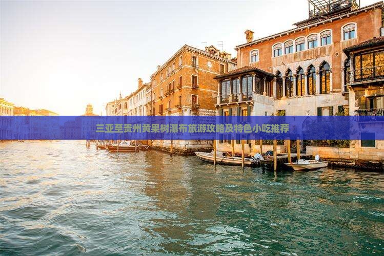 三亚至贵州黄果树瀑布旅游攻略及特色小吃推荐
