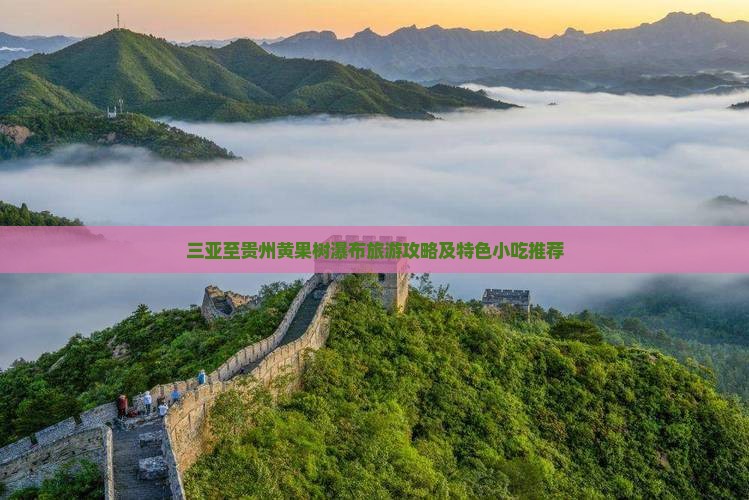 三亚至贵州黄果树瀑布旅游攻略及特色小吃推荐
