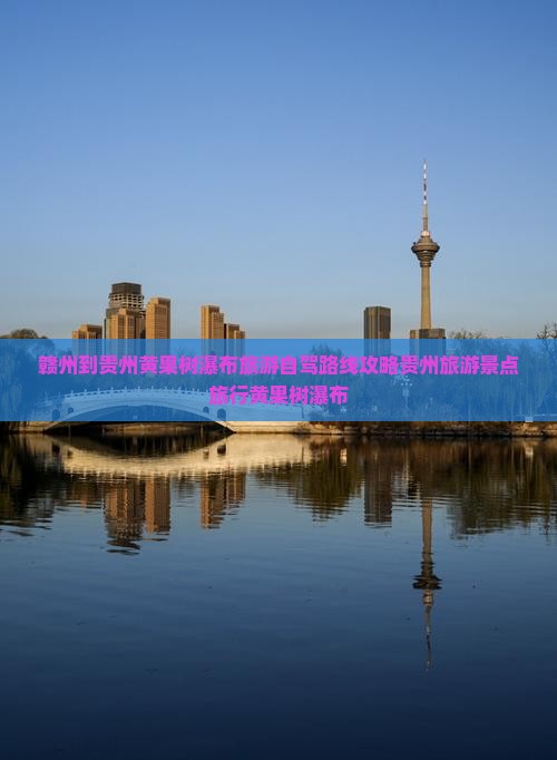 赣州到贵州黄果树瀑布旅游自驾路线攻略贵州旅游景点旅行黄果树瀑布