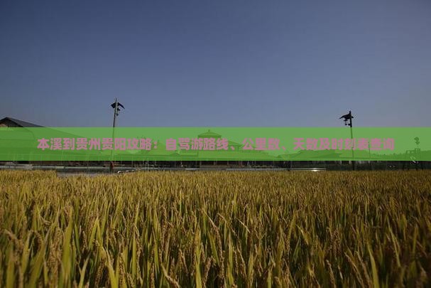 本溪到贵州贵阳攻略：自驾游路线、公里数、天数及时刻表查询