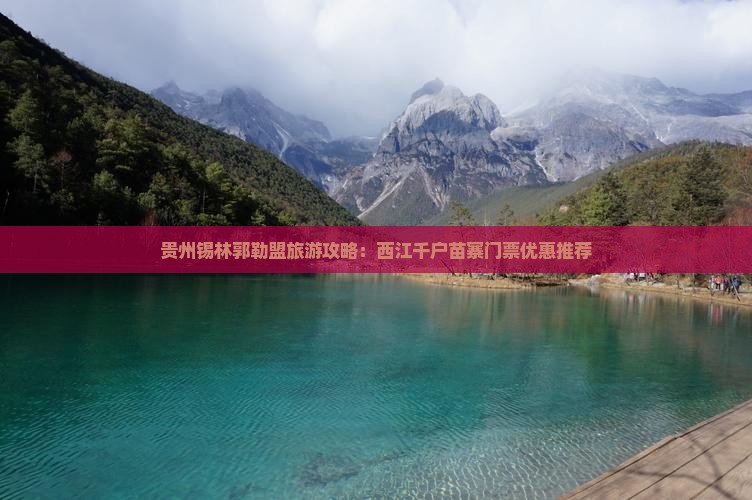 贵州锡林郭勒盟旅游攻略：西江千户苗寨门票优惠推荐