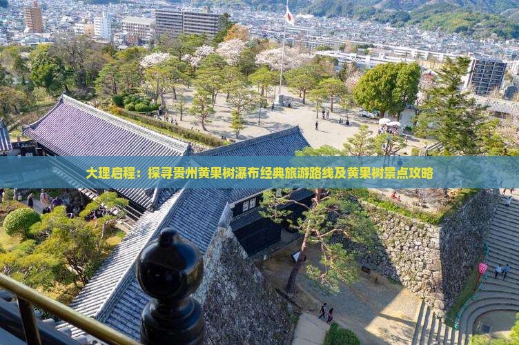 大理启程：探寻贵州黄果树瀑布经典旅游路线及黄果树景点攻略