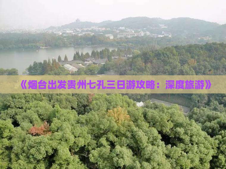 《烟台出发贵州七孔三日游攻略：深度旅游》