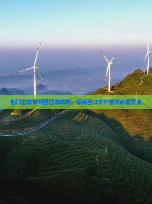 荆门出发贵州四日游攻略：探秘西江千户苗寨必看景点
