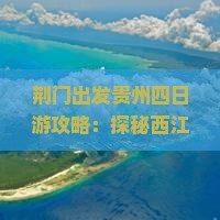 荆门出发贵州四日游攻略：探秘西江千户苗寨必看景点