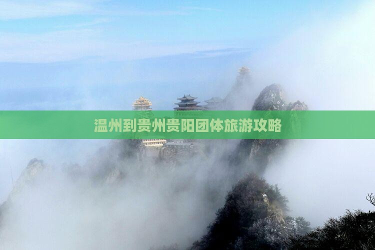温州到贵州贵阳团体旅游攻略