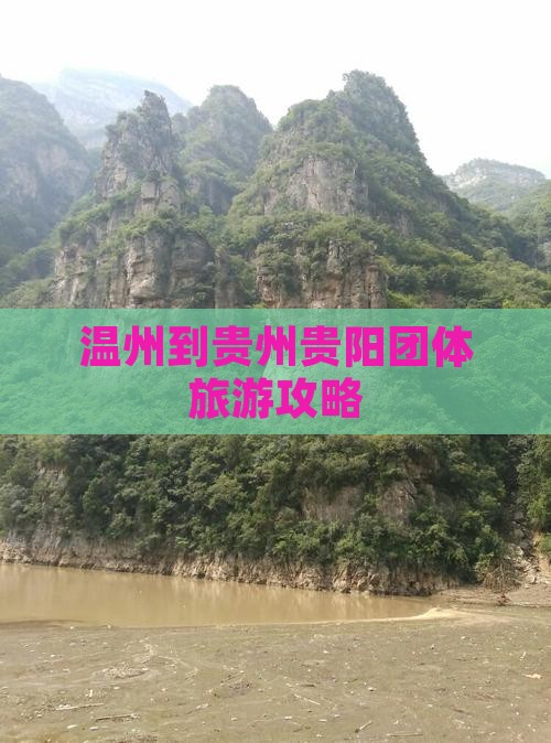 温州到贵州贵阳团体旅游攻略