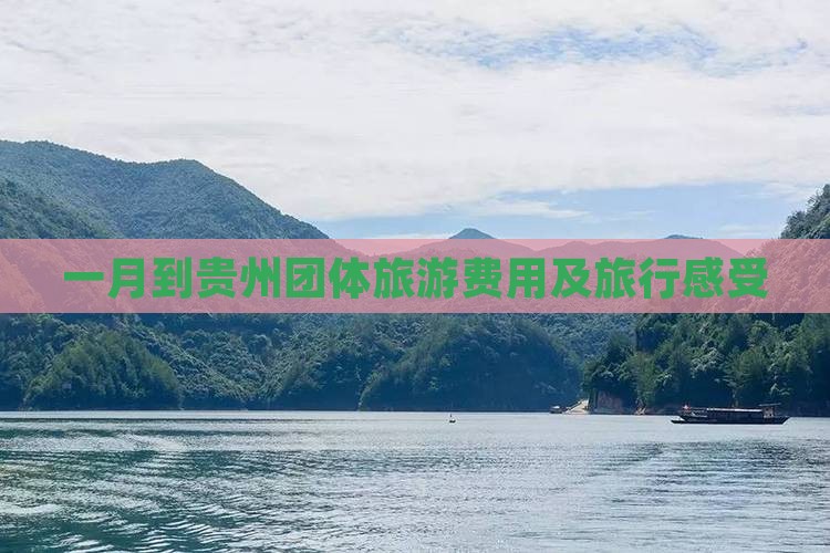 一月到贵州团体旅游费用及旅行感受