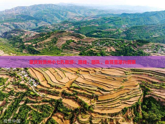 肇庆到贵州小七孔旅游：路线、团队、自驾至肇兴侗寨