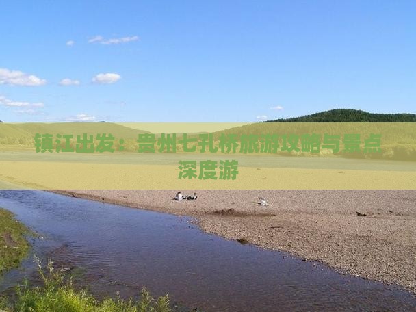 镇江出发：贵州七孔桥旅游攻略与景点深度游