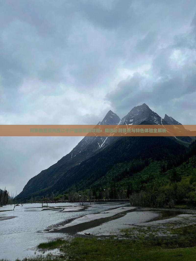 阿泰勒至贵州西江千户苗寨旅游攻略：精选必游景点与特色体验全解析