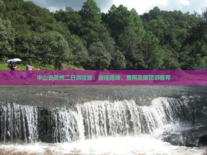 中山去贵州二日游
