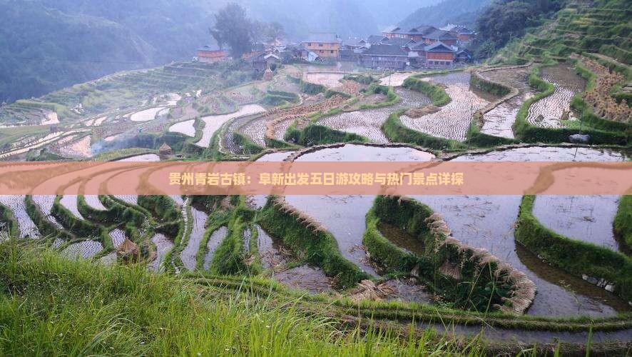 阜新到贵州青岩古镇五日游