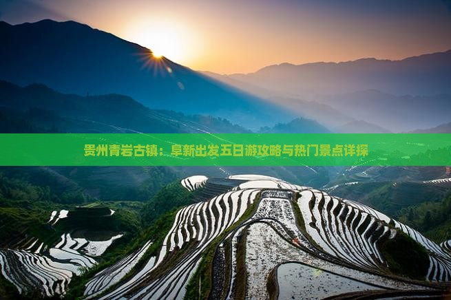 阜新到贵州青岩古镇五日游