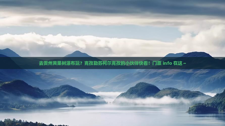 克孜勒苏柯尔克孜去贵州黄果树瀑布门票