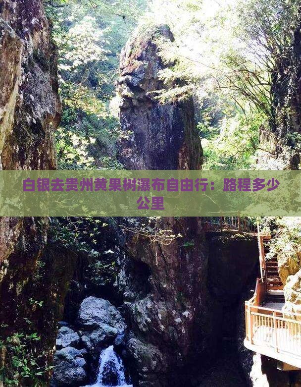 白银去贵州黄果树瀑布自由行