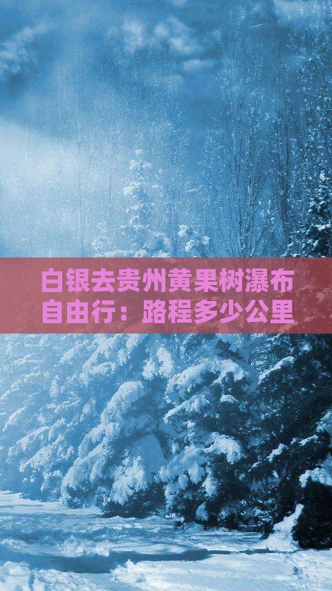 白银去贵州黄果树瀑布自由行