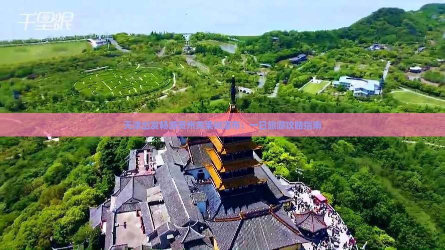 天津到贵州黄果树瀑布一日