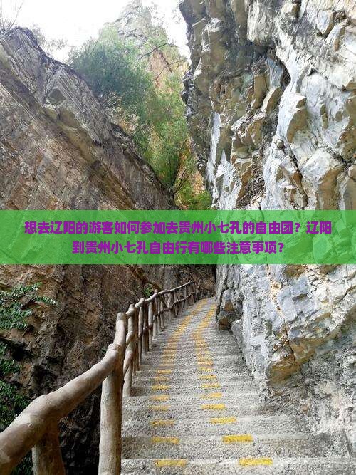辽阳去贵州小七孔自由团