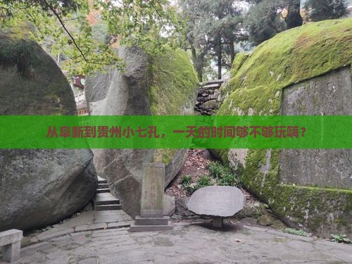 阜新去贵州小七孔一日 阜新去贵州小七孔一日