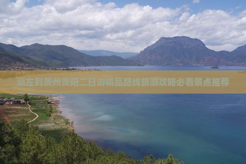 崇左到贵州贵阳二日游