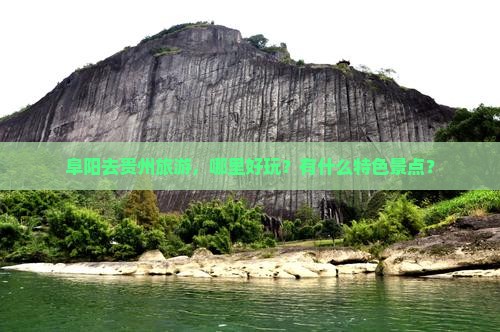 阜阳去贵州哪里玩