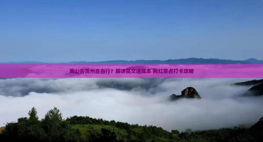 黄山去贵州自由行