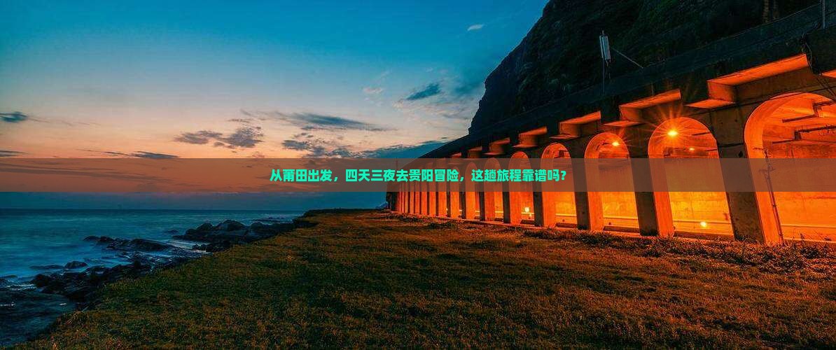 莆田去贵州贵阳四日游