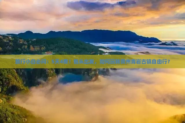 包头到贵州青岩古镇自由团