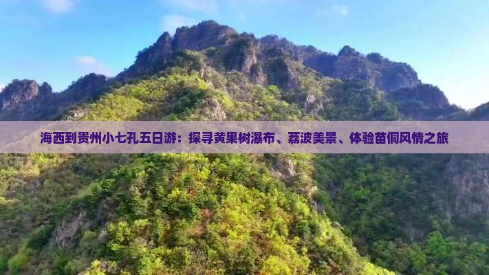 海西到贵州小七孔五日游