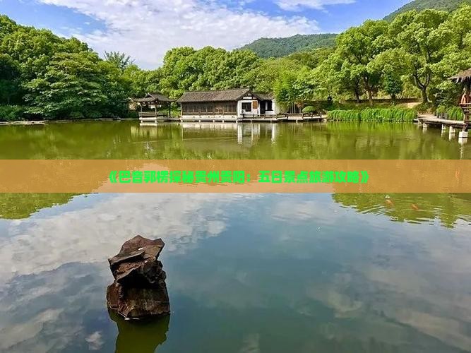 巴音郭楞到贵州贵阳五日游