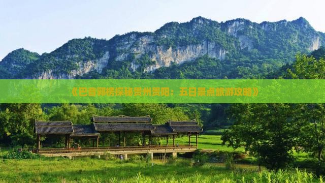 巴音郭楞到贵州贵阳五日游